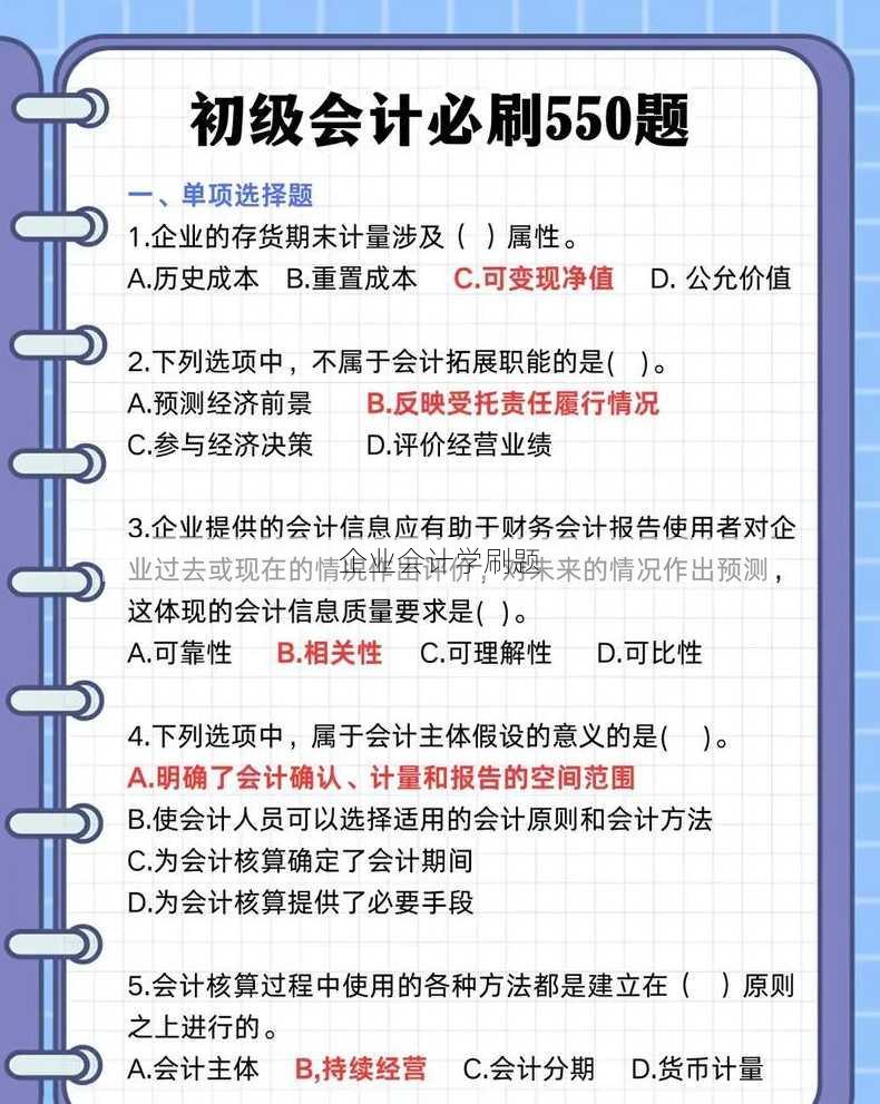 企业会计学刷题