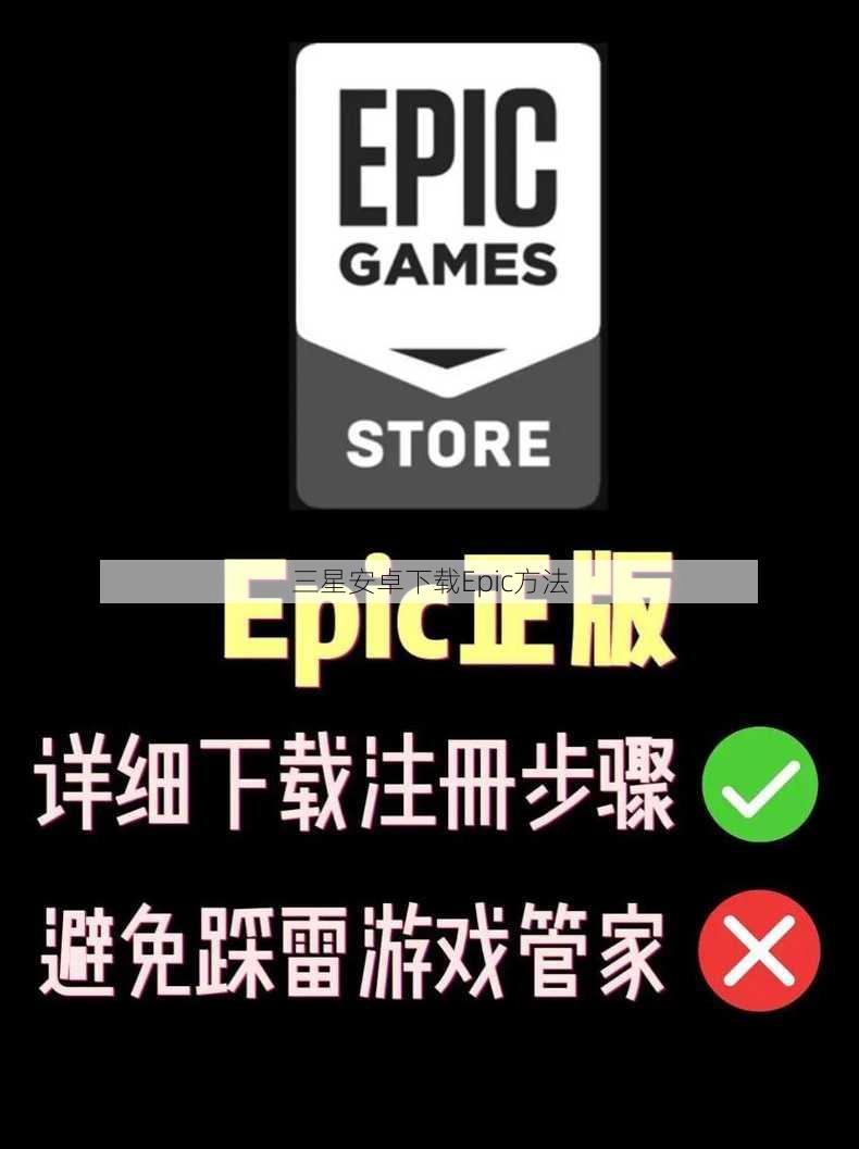 三星安卓下载Epic方法