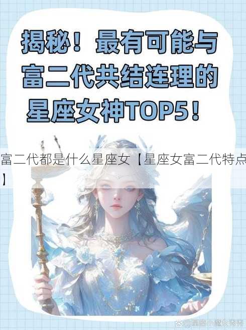 富二代都是什么星座女【星座女富二代特点】