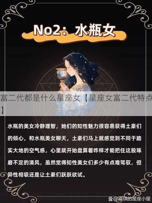 富二代都是什么星座女【星座女富二代特点】