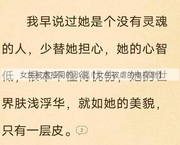 女生被虐抽阴的小说【女生被虐的电视剧】