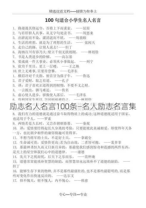 励志名人名言100条—名人励志名言集