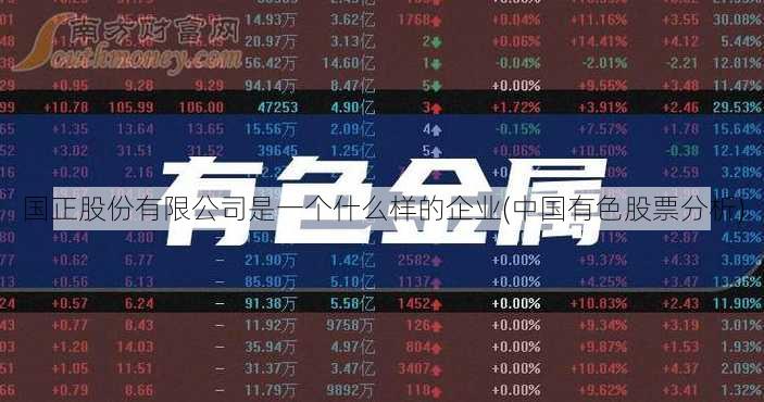 国正股份有限公司是一个什么样的企业(中国有色股票分析)