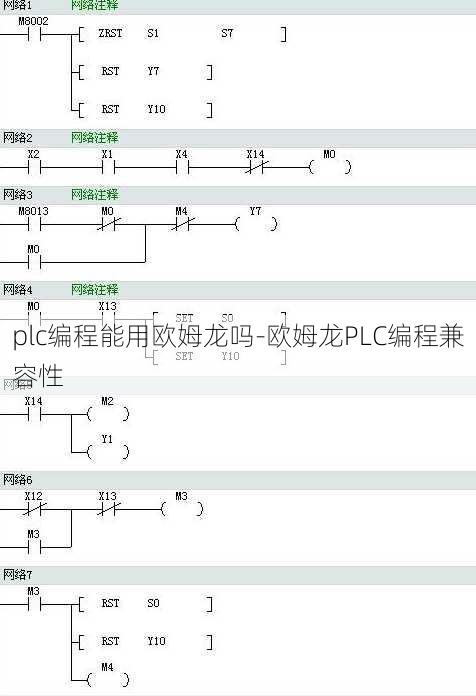 plc编程能用欧姆龙吗-欧姆龙PLC编程兼容性