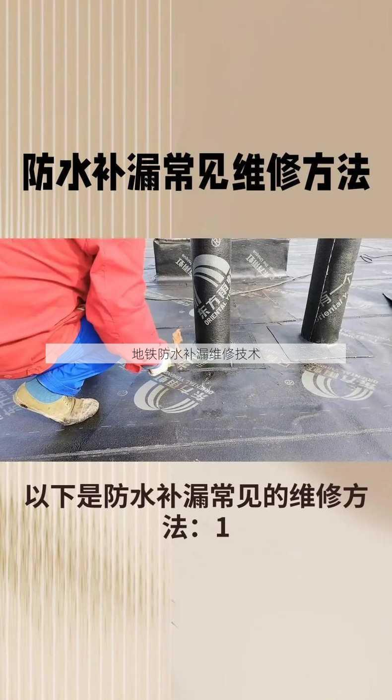 地铁防水补漏维修技术