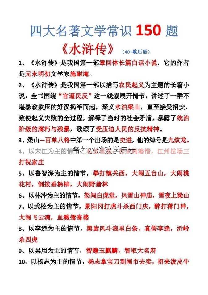 名著水浒教学启示