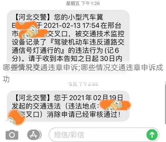 哪些情况交通违章申诉;哪些情况交通违章申诉成功