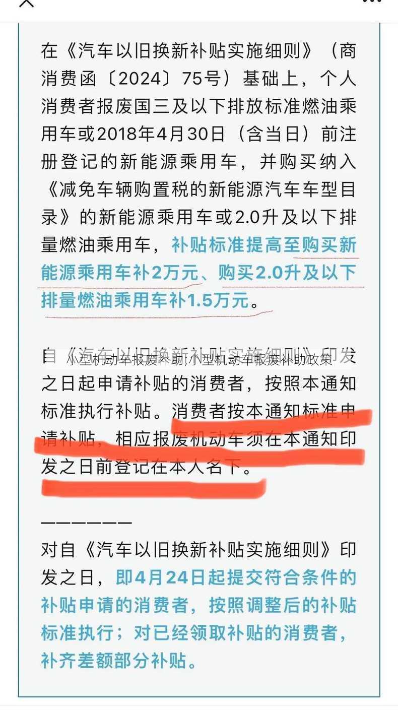 小型机动车报废补助;小型机动车报废补助政策