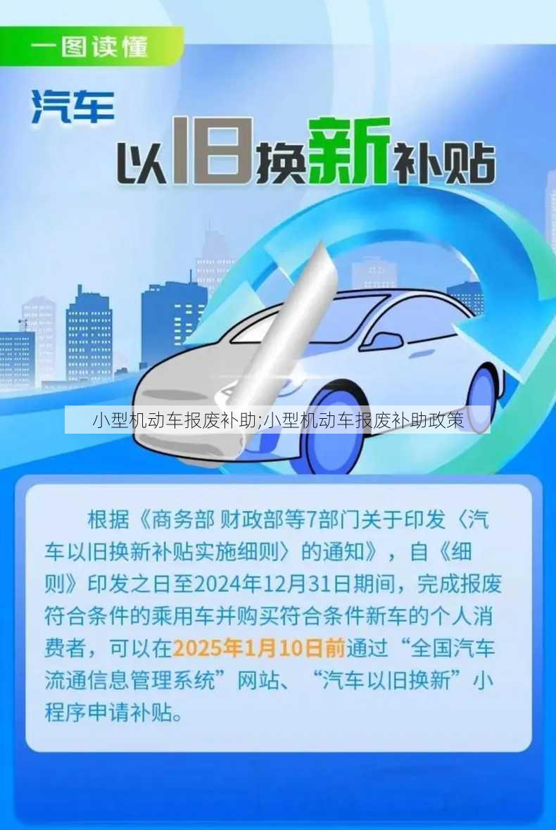 小型机动车报废补助;小型机动车报废补助政策