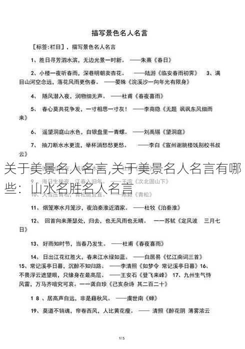 关于美景名人名言,关于美景名人名言有哪些：山水名胜名人名言