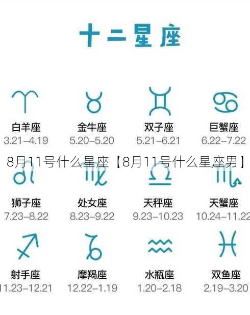 8月11号什么星座【8月11号什么星座男】