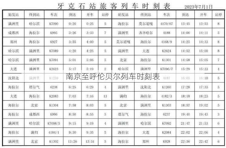 南京至呼伦贝尔列车时刻表