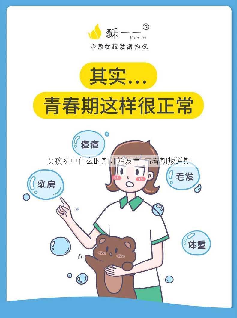 女孩初中什么时期开始发育_青春期叛逆期