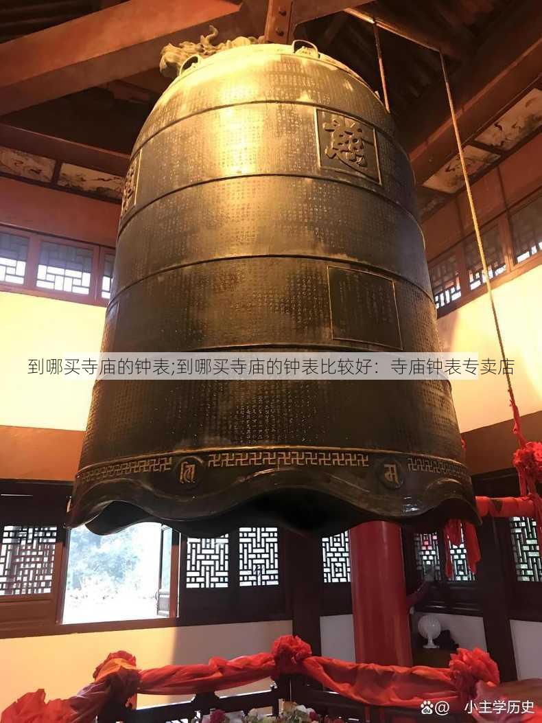 到哪买寺庙的钟表;到哪买寺庙的钟表比较好：寺庙钟表专卖店