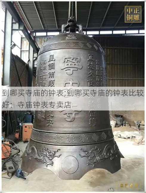 到哪买寺庙的钟表;到哪买寺庙的钟表比较好：寺庙钟表专卖店