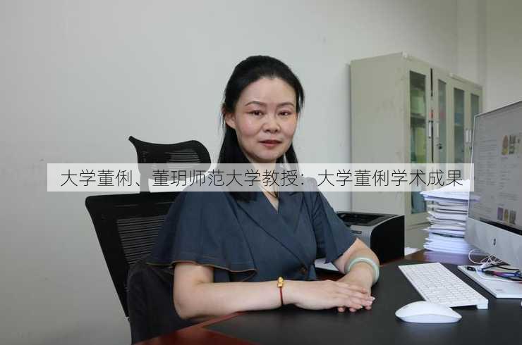 大学董俐、董玥师范大学教授：大学董俐学术成果