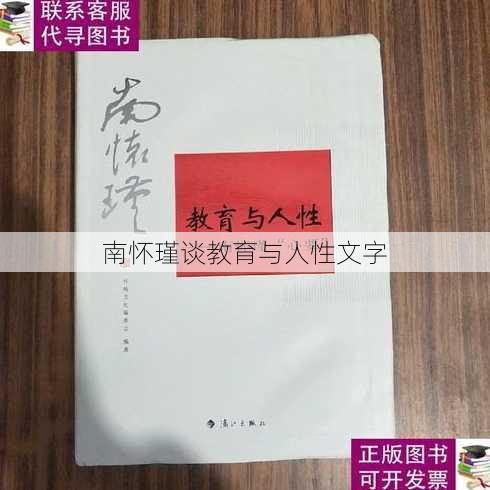 南怀瑾谈教育与人性文字