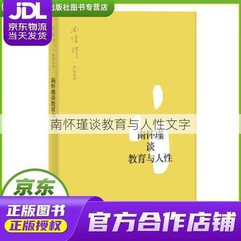 南怀瑾谈教育与人性文字