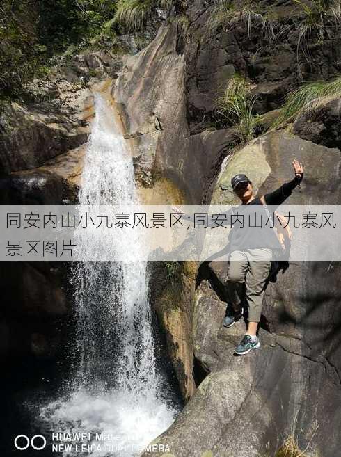 同安内山小九寨风景区;同安内山小九寨风景区图片