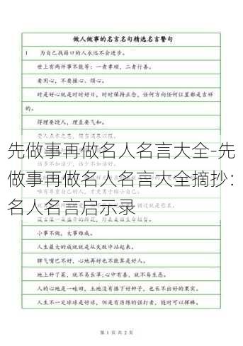 先做事再做名人名言大全-先做事再做名人名言大全摘抄：名人名言启示录