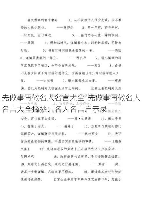 先做事再做名人名言大全-先做事再做名人名言大全摘抄：名人名言启示录