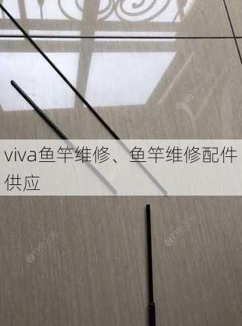 viva鱼竿维修、鱼竿维修配件供应