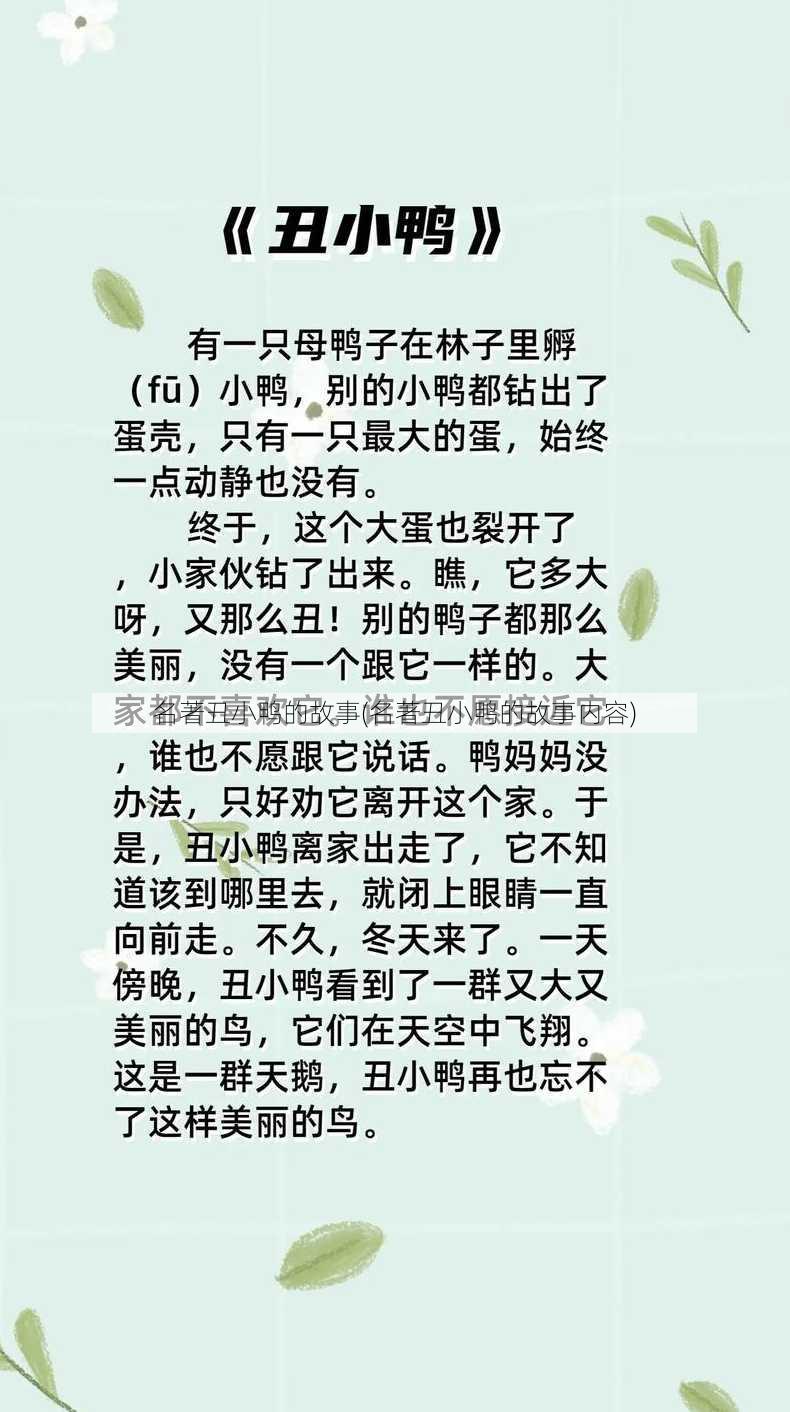 名著丑小鸭的故事(名著丑小鸭的故事内容)