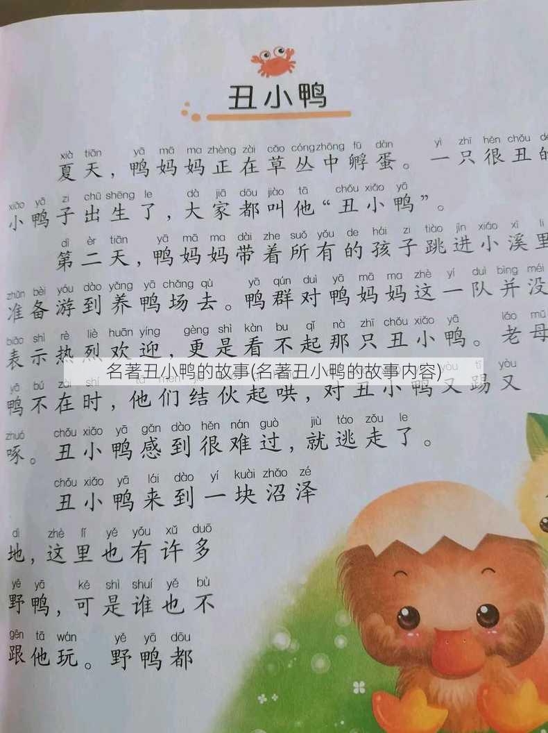 名著丑小鸭的故事(名著丑小鸭的故事内容)