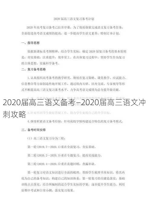 2020届高三语文备考—2020届高三语文冲刺攻略