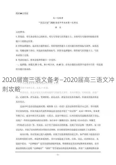 2020届高三语文备考—2020届高三语文冲刺攻略