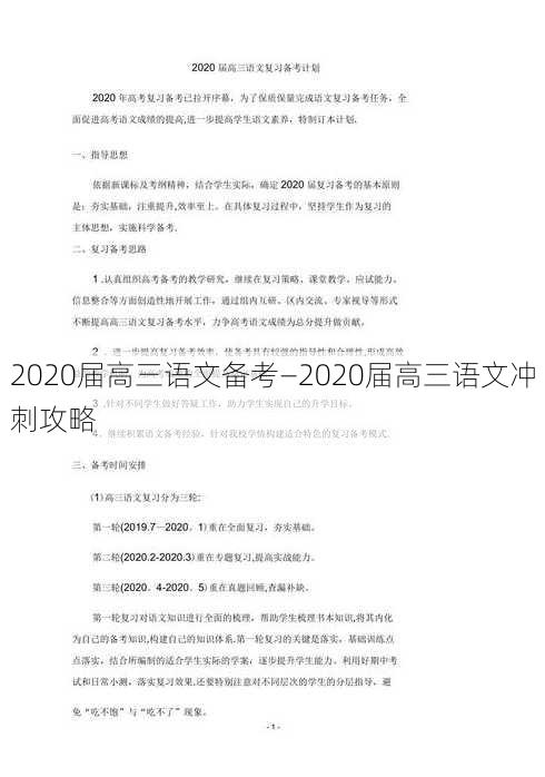 2020届高三语文备考—2020届高三语文冲刺攻略