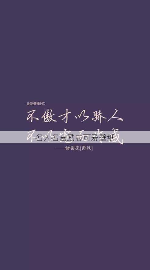 名人名言励志可爱壁纸