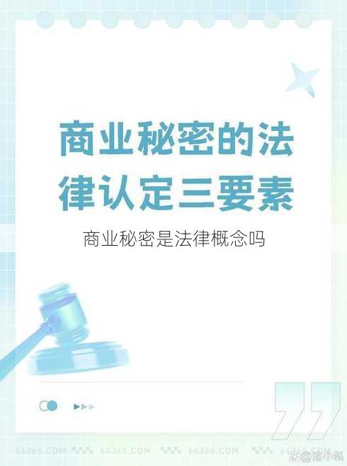 商业秘密是法律概念吗