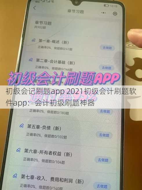 初级会记刷题app 2021初级会计刷题软件app：会计初级刷题神器