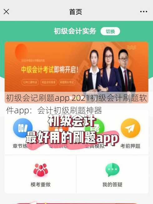 初级会记刷题app 2021初级会计刷题软件app：会计初级刷题神器