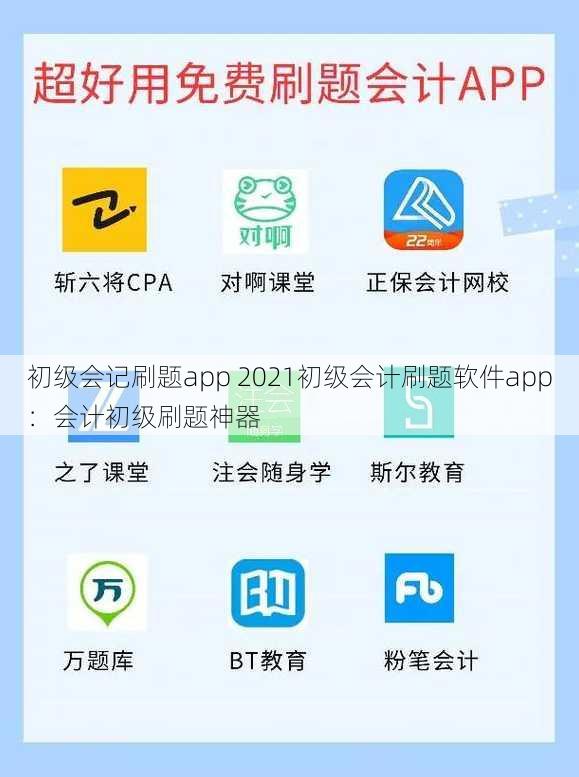 初级会记刷题app 2021初级会计刷题软件app：会计初级刷题神器