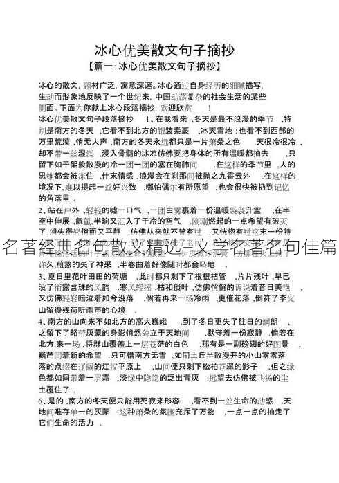 名著经典名句散文精选—文学名著名句佳篇