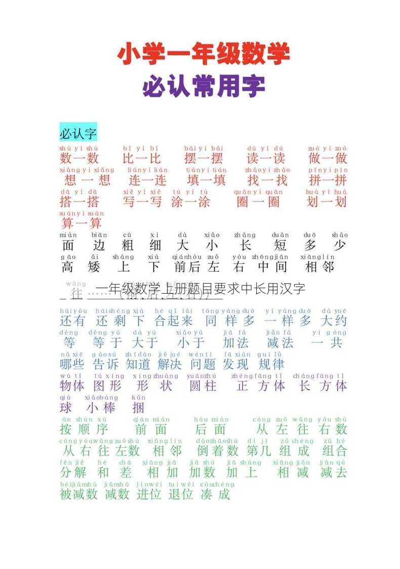 一年级数学上册题目要求中长用汉字