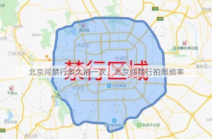 北京闯禁行多久拍一次、北京闯禁行拍照频率