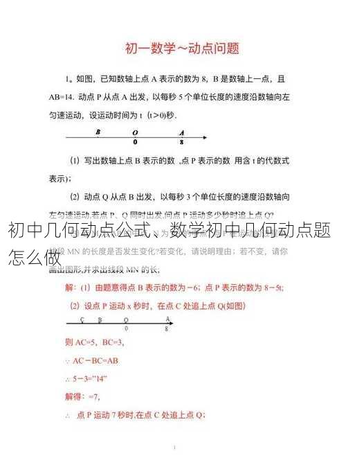 初中几何动点公式、数学初中几何动点题怎么做