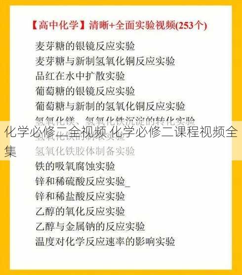 化学必修二全视频 化学必修二课程视频全集