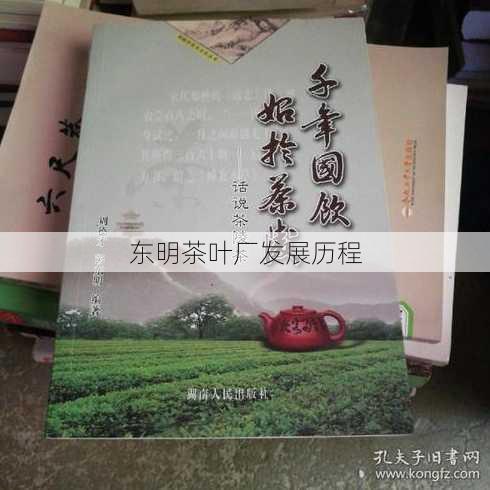 东明茶叶厂发展历程