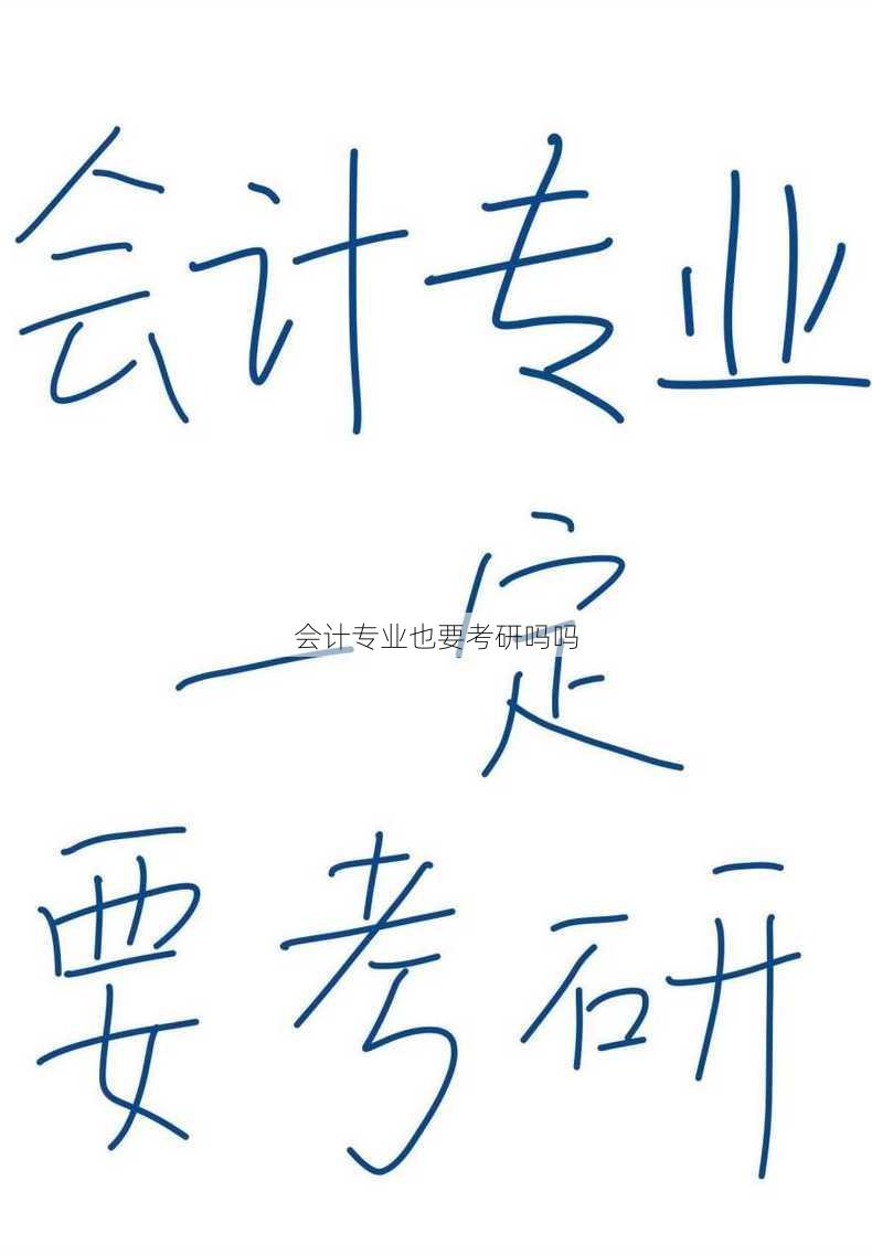 会计专业也要考研吗吗