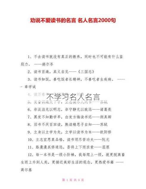 不学习名人名言