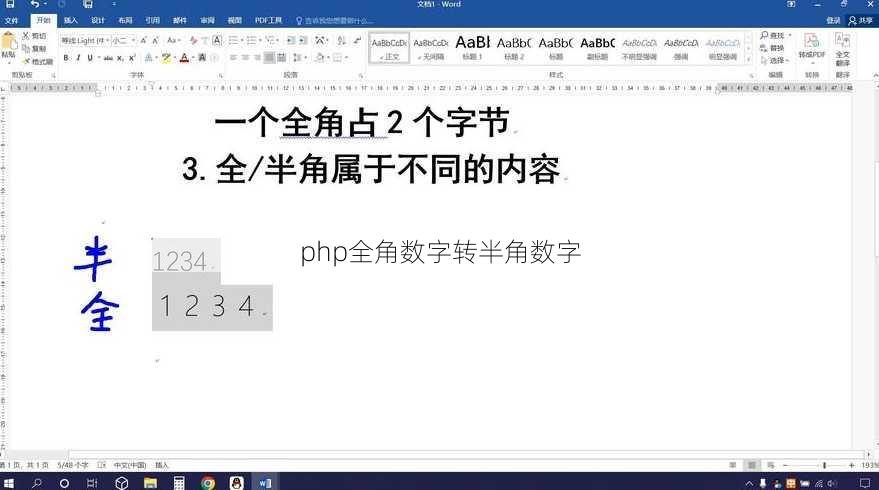 php全角数字转半角数字