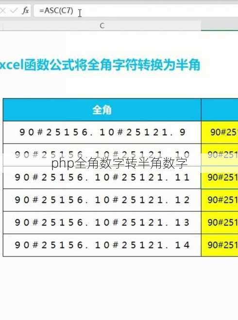 php全角数字转半角数字