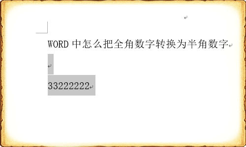 php全角数字转半角数字