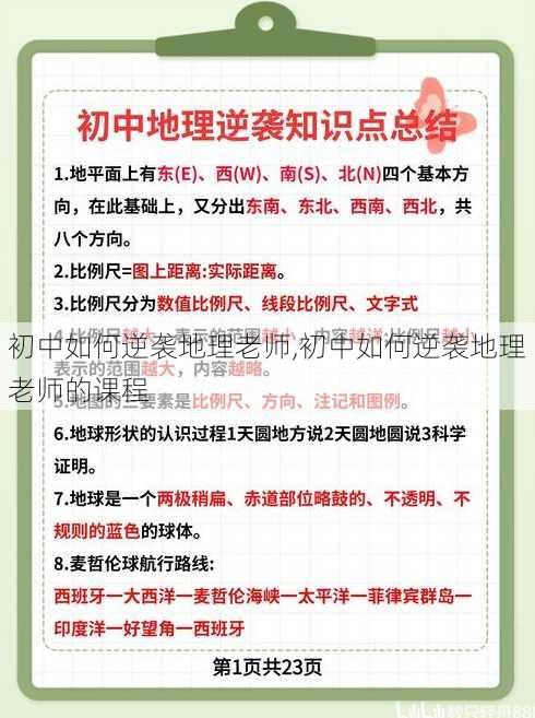 初中如何逆袭地理老师,初中如何逆袭地理老师的课程