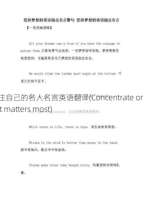 专注自己的名人名言英语翻译(Concentrate on what matters most)