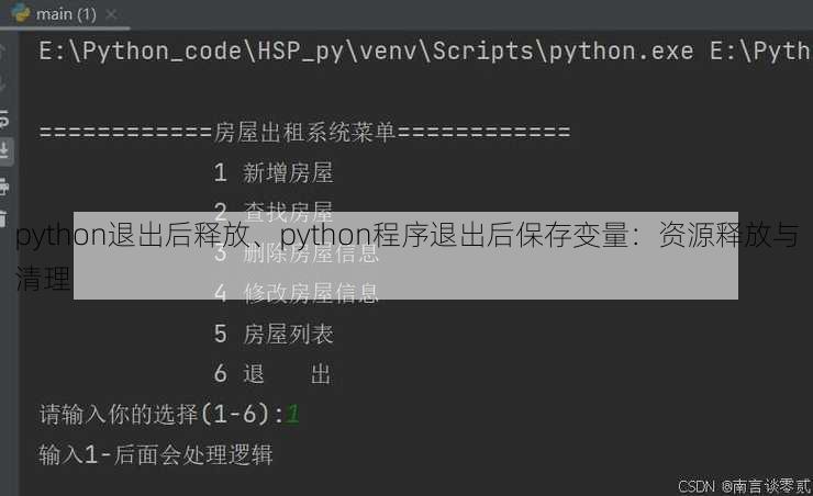 python退出后释放、python程序退出后保存变量：资源释放与清理